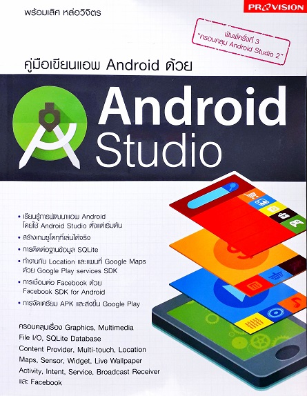 คู่มือเขียนแบบแอพ Android ด้วย Android Studio Author: พร้อมเลิศ หล่อวิจิตร Ed/Year: 3/2016 ISBN: 9786162045585