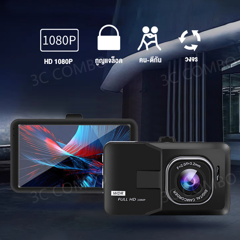 3COMBO กล้องติดรถยนต์ 1080P HD รองรับสูงสุด 32G car cameras 24h การตรวจสอบที่จอดรถ 3.0นิ้ว มินิ กล้องหน้า กล้องติดรถยนต์ กล้องติดรถยนต์ คืนวิสัยทัศน์เติมแสง การรับประกันอายุการใช้งาน