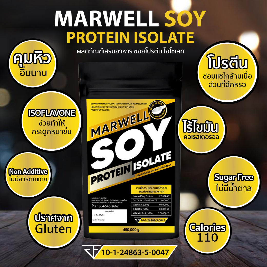 SOY ISOLATE ซอยโปรตีน SOY Protein โปรตีนถั่วเหลือง โปรตีนพืช เพิ่มกล้าม