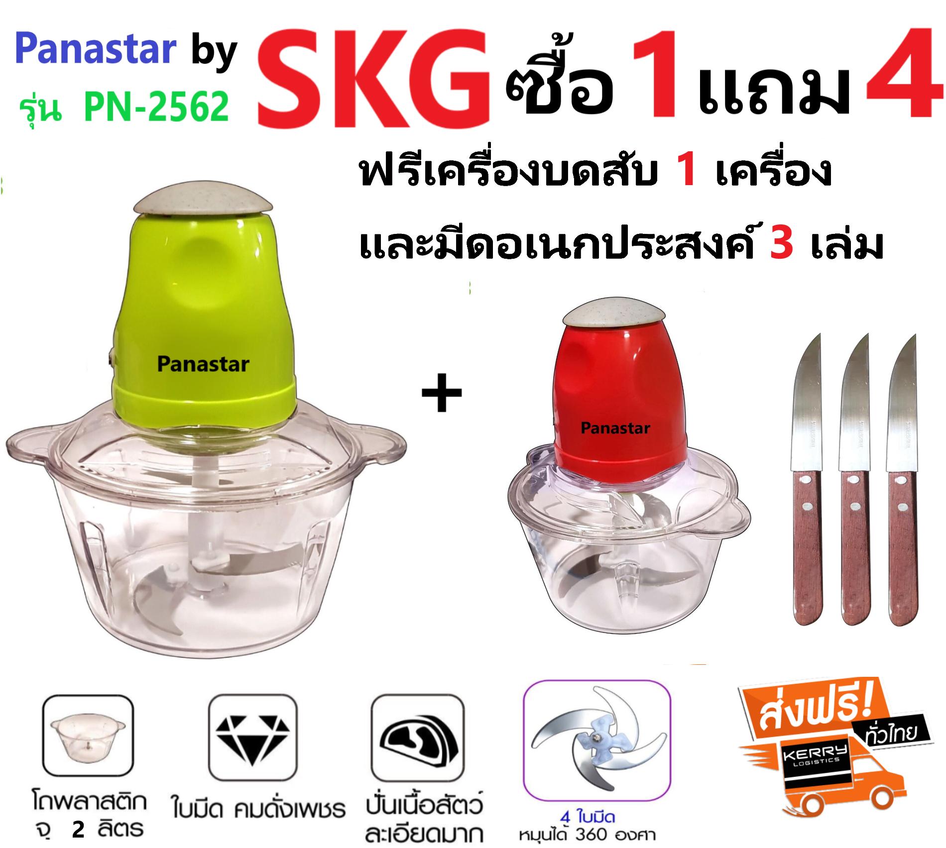 Panastar เครื่องบด-สับไฟฟ้า ใบมีด4ใบ รุ่นใหม่ รุ่น PN-2562 ซื้อ 1 แถม 4 (ฟรีเครื่องบดสับ 1 เครื่องและมีด 3 เล่ม) 2 ลิตร