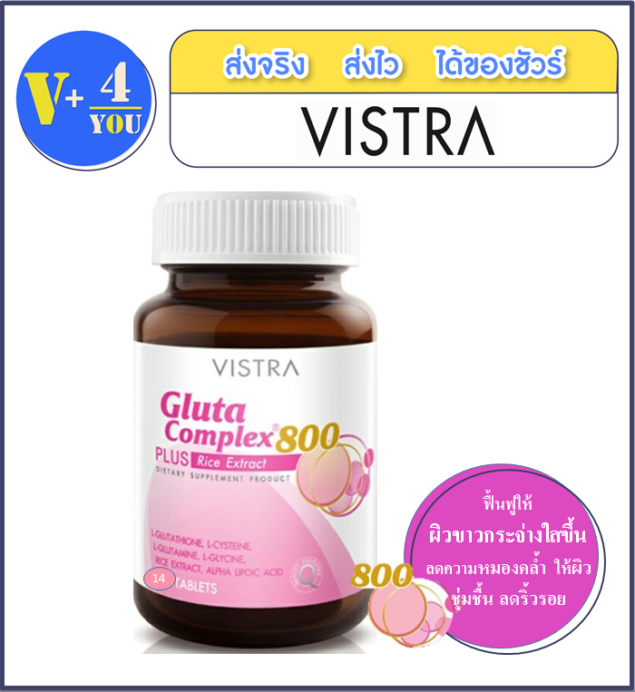 Vistra Gluta Complex 800 mg Plus Rice Extract 14 เม็ด ผสมสารสกัดจากข้าว เพิ่มผิวให้แลดูขาว กระจ่างใส (P4)