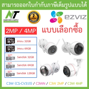 ภาพหน้าปกสินค้าEZVIZ IP CAMERA กล้องวงจรปิด ไร้สาย รุ่น C3W (CS-CV310) / C3WN / C3W PRO 2MP / C3W PRO 4MP - แบบเลือกซื้อ BY N.T Computer ที่เกี่ยวข้อง