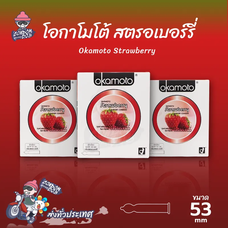 ถุงยางอนามัย 53 โอกาโมโต้ สตรอว์เบอร์รี่ ถุงยาง Okamoto Strawberry ผิวเรียบ บางที่สุด (3 กล่อง)