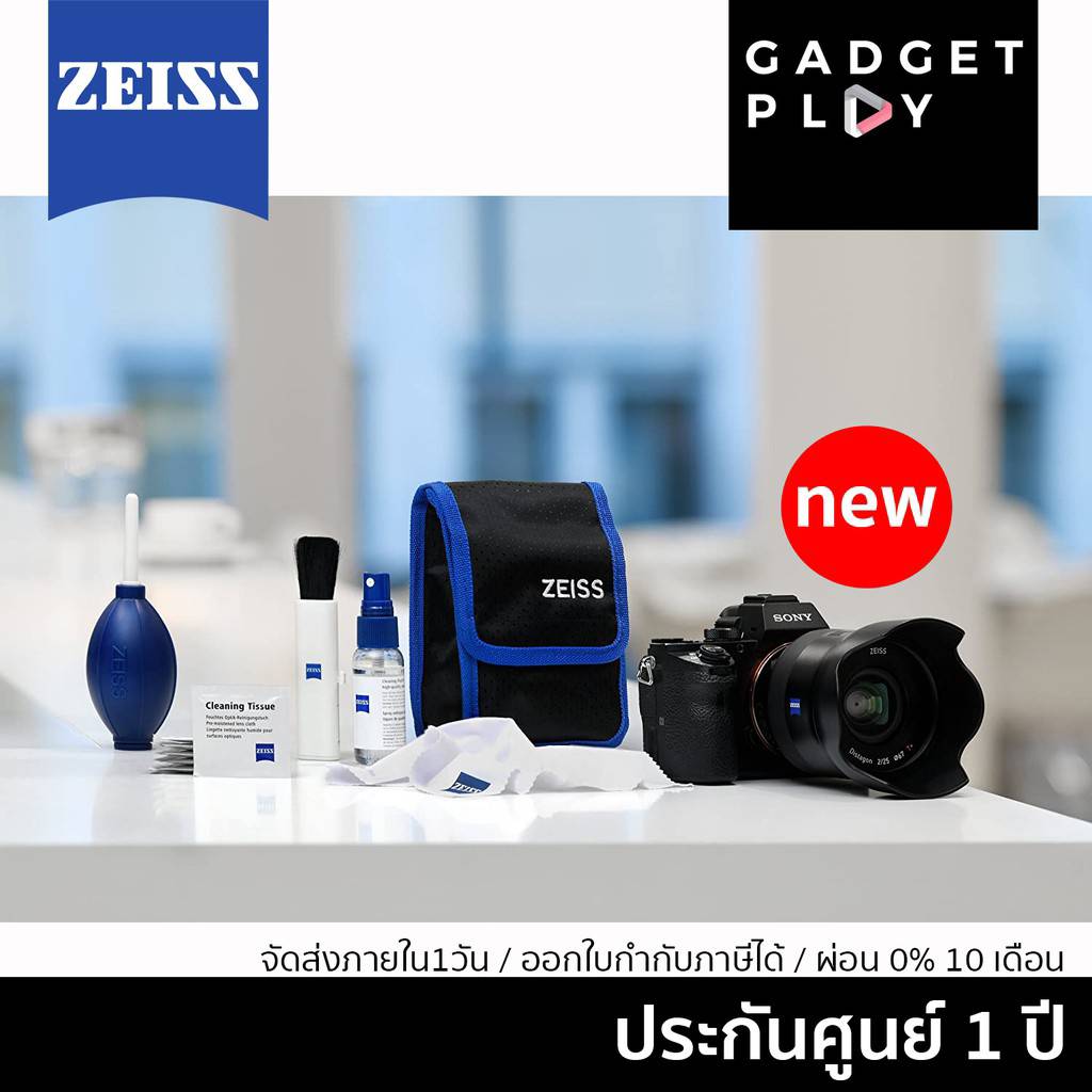 ZEISS Lens Cleaning Kit อุปกรณ์ทำความสะอาด