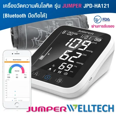 เครื่องวัดความดันโลหิต รุ่น JUMPER JPD-HA121 [Bluetooth กับ มือถือได้] ผ่านการรับรองจากอย.