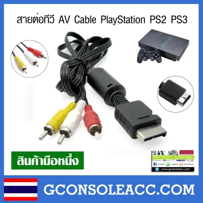 [PS2 PS3] สายต่อทีวี AV Cable สำหรับ Sony PlayStation PS2 PS3 สายต่อภาพ rca สินค้าทดสอบแล้ว