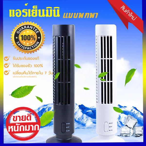 พัดลมแอร์ ไอเย็น แอร์พกพา พัดลมไอเย็น แอร์ตั้งโต๊ะ แอร์มินิ สามารถลดอุณหภูมิห้องได้ดี New แอร์-Ivanshopy