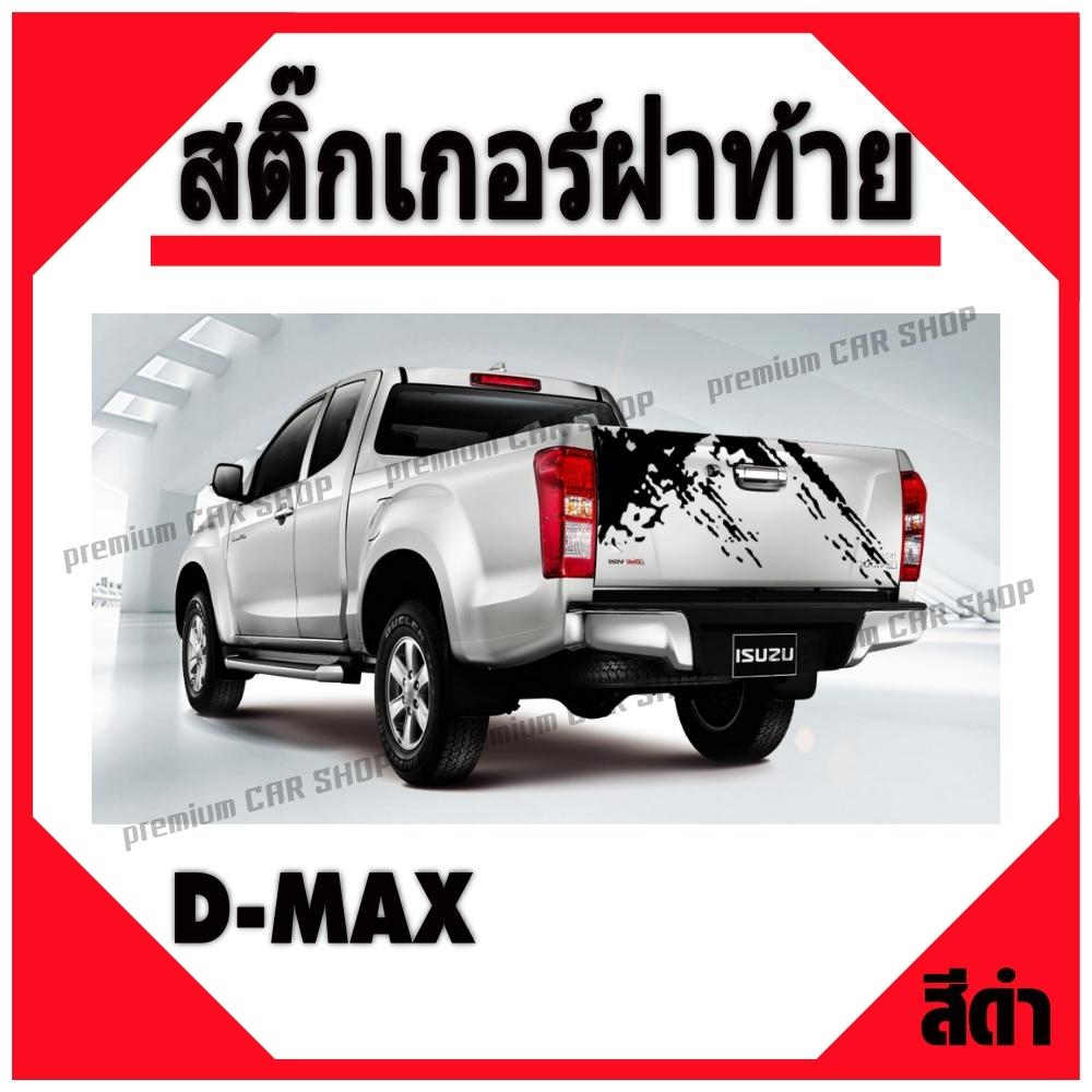sticker car isuzu d-max รถแต่งรถซิ่ง สติ๊กเกอร์ติดรถยนต์ อีซูซุดีแมค สติ๊กเกอร์แต่ง งาน PVC สติ๊กเกอร์แต่งฝาท้าย สติ๊กเกอร์ฝาท้าย