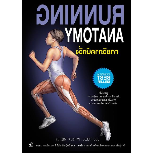 【จุดขายร้อน】 ใหม่ 2021 กายวิภาคนักวิ่ง Running Anatomy (ปกอ่อน)