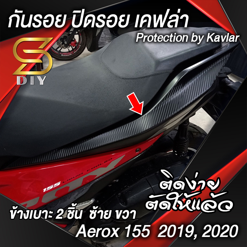 กันรอยข้างเบาะ Aerox 155 (2017-2020) เคฟล่า (Kavlar Protect)