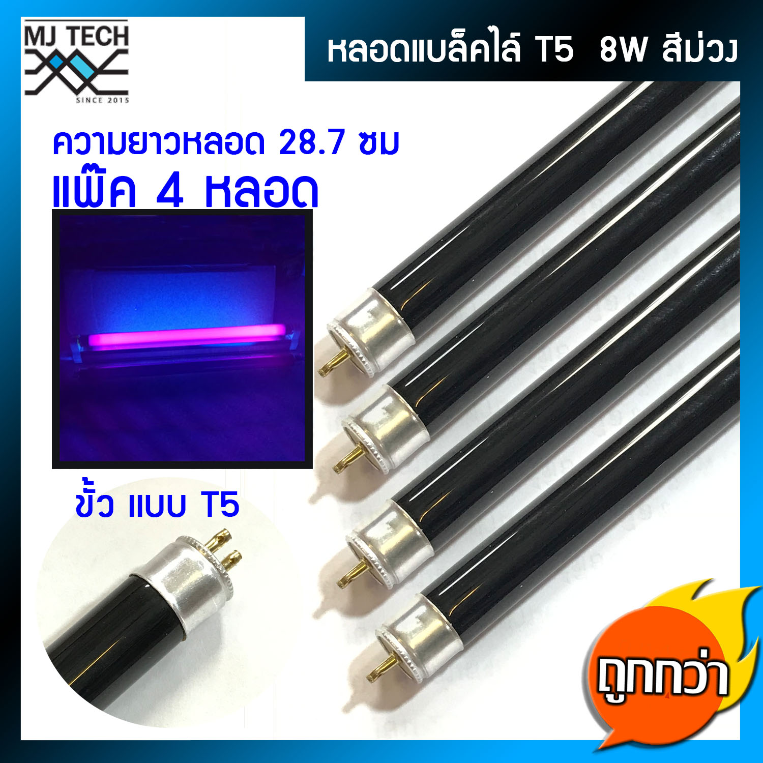 หลอด Black Light  T5/8W  แพ๊ก 4 หลอด ไฟ แบล็คไลท์ หลอดไฟดักยุงและแมลง ตรวจแบงค์ ธนบัตรปลอม ขั้ว T5 8W ขนาด 21.2cm