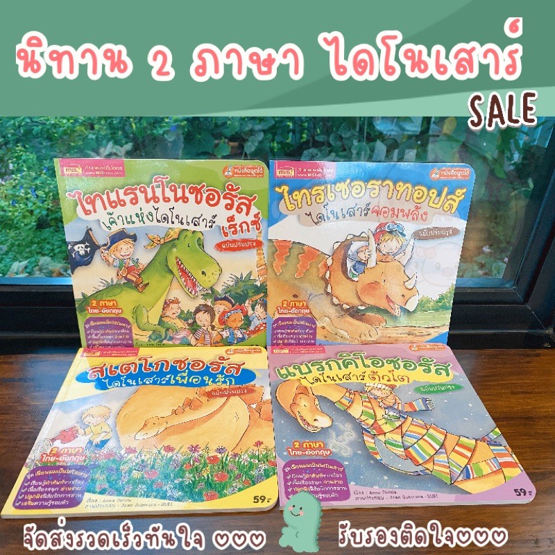 Best seller นิทานไดโนเสาร์ ชุด 4 เล่ม - นิทาน 2 ภาษา นิทานเด็ก อ่านได้ 2 แบบ แบบไทย แบบอังกฤษ เสริมพัฒนาการ หนังสือเด็ก นิทานเด็ก หนังสือเด็ก