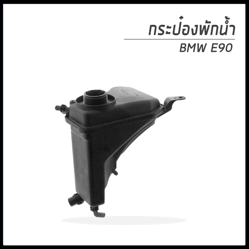 กระป๋องพักน้ำ  สำหรับรถ BMW E90 บีเอ็มดับบิว อี90 MAHLE