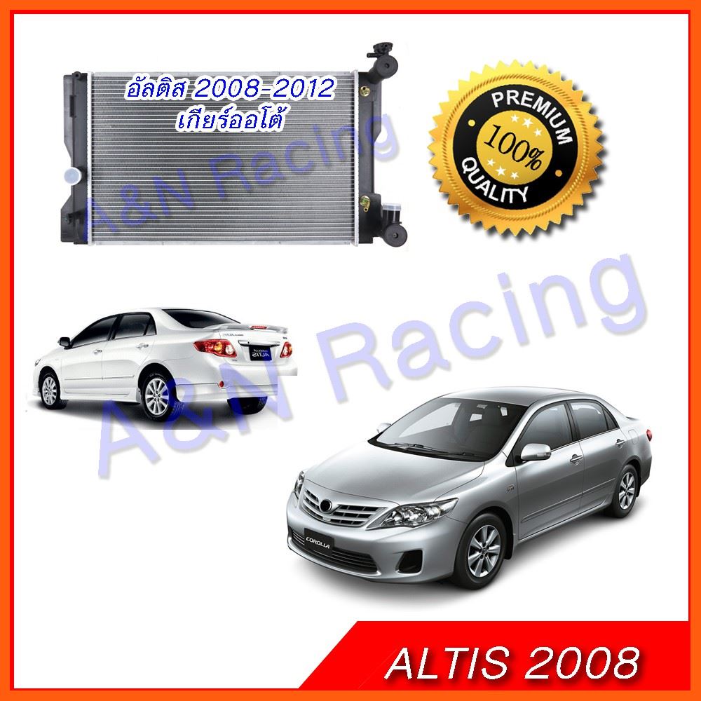 Best Quality หม้อน้ำ แถมฝาหม้อน้ำ รถยนต์ โตโยต้า อัลติส รุ่น 2 เกียร์ออโต้ ปี 2008-2012 Toyota Altis AT อุปกรณ์ยานยนต์ automotive equipment อะไหล่รถยนต์ auto parts ชุดตกแต่งภายนอกและใน Interior and exterior decorations กรองรถยนต์ car filter