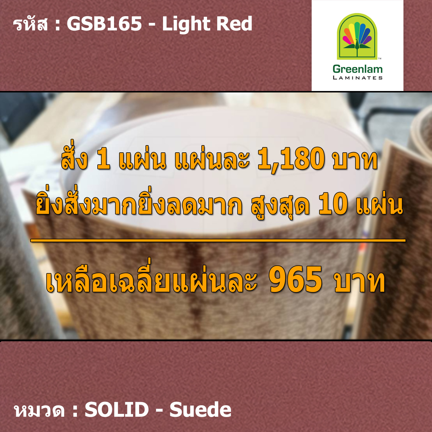 แผ่นโฟเมก้า แผ่นลามิเนต ยี่ห้อ Greenlam สีแดงอ่อน รหัส GSB165 Light Red พื้นผิวลาย Suede ขนาด 1220 x 2440 มม. หนา 0.80 มม. ใช้สำหรับงานตกแต่งภายใน งานปิดผิวเฟอร์นิเจอร์ ผนัง และอื่นๆ เพื่อเพิ่มความสวยงาม formica laminate GSB165
