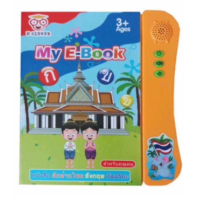หนังสือเรียนรู้อัจฉริยะพูดได้ 2 ภาษา My E-BOOK ชุดฝึกอ่านภาษาไทย – อังกฤษ