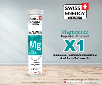 (ฟรีส่ง) Swiss Energy Magnesium+B
