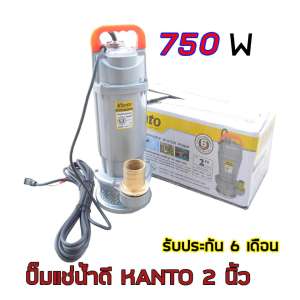 ปั๊มแช่ ปั๊มจุ่ม ปั๊มไดโว่ ปั้มแช่ 2นิ้ว ฺKANTO 750วัตต์ KT-QDX750