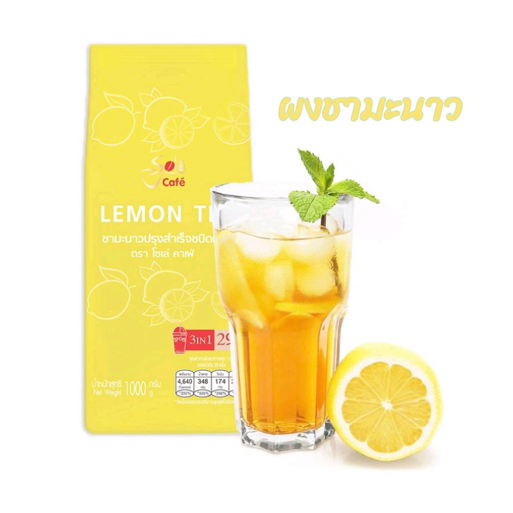 Sole Cafe 3in1 โซเล่ คาเฟ่ ชานม ชาเย็น ชาเขียวมัทฉะ ชามะนาว โกโก้ ชนิด