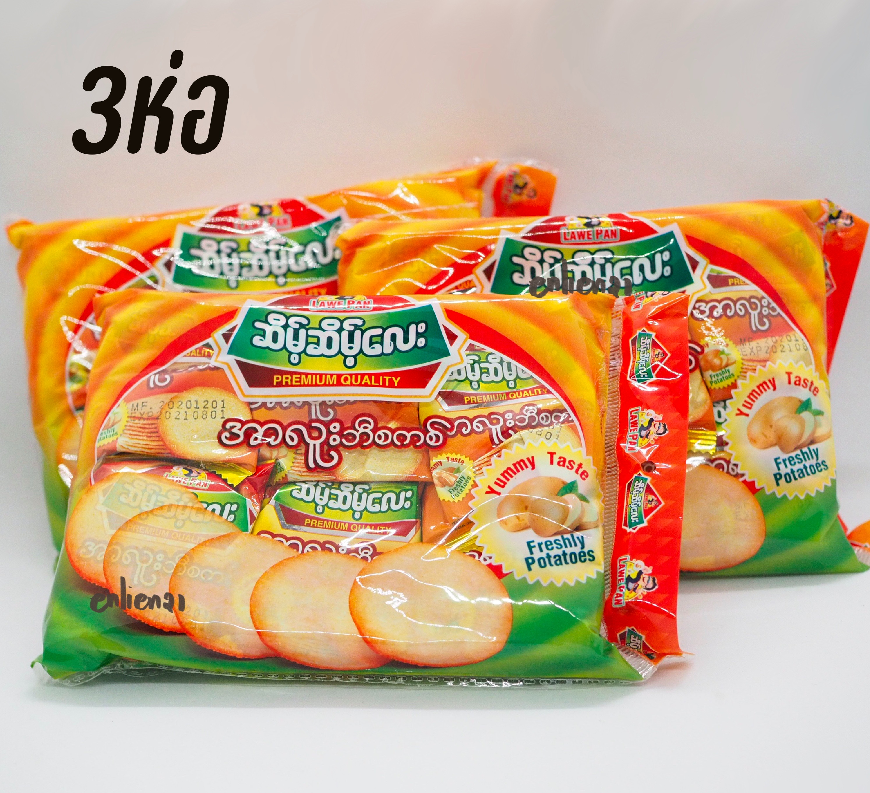 ขนมบิสกิตมันฝรั่ง คุกกี้พม่า ขนมมันฝรั่งพม่า ขนมพม่า ขนมปังพม่า ขนมพม่า (3ห่อ99)