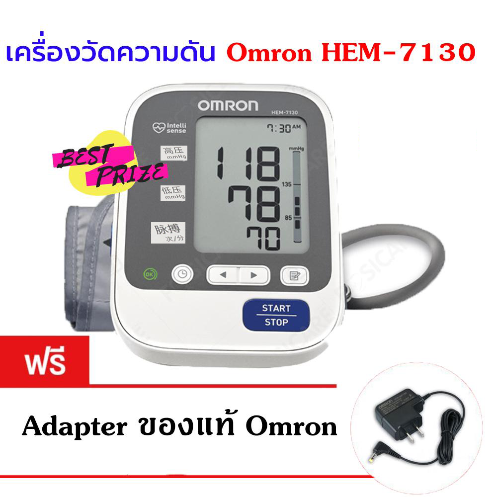 เครื่องวัดความดัน Omron รุ่น HEM - 7130 (จำนวน 1 เครื่อง) แถมฟรี Adapter Omron (1 ชิ้น)  เวอร์ชั่นภาษาจีน