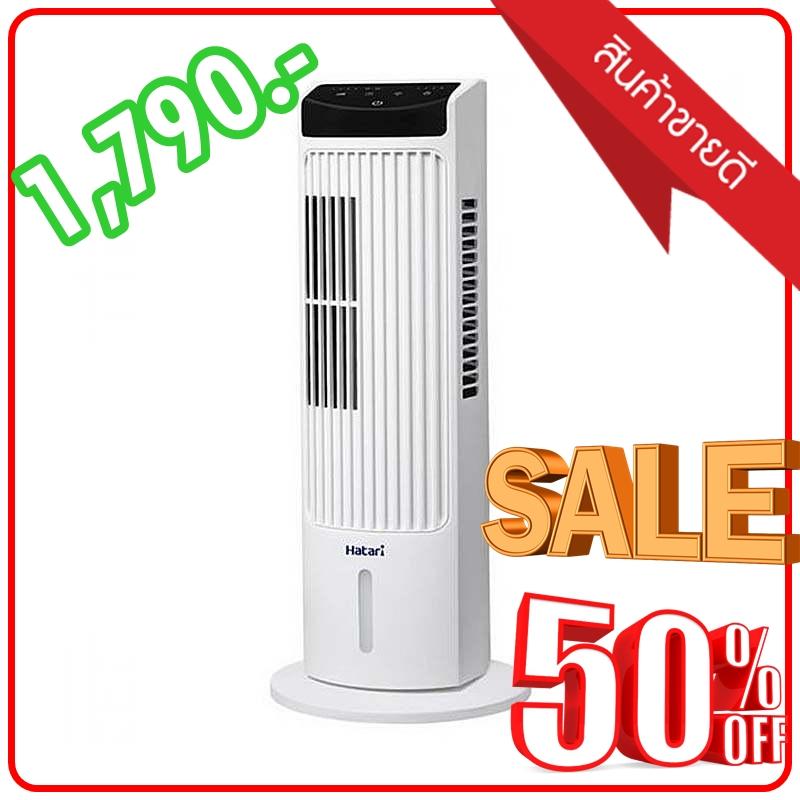 พัดลมทาวเวอร์ Hatari Tw Mini พัดลมตั้งพื้น พัดลม พัดลมตั้งโต๊ะ พัดลมไอเย็น Hatari brand tower fan ส่งฟรี ทั่วไทย พร้อมส่ง!!! พัดลมทาวเวอร์ Hatari Tw Mini พัดลมตั้งพื้น พัดลม พัดลมตั้งโต๊ะ พัดลมไอเย็น Hatari brand tower fan ส่งฟรี ทั่วไทย พร้อมส่ง!!!