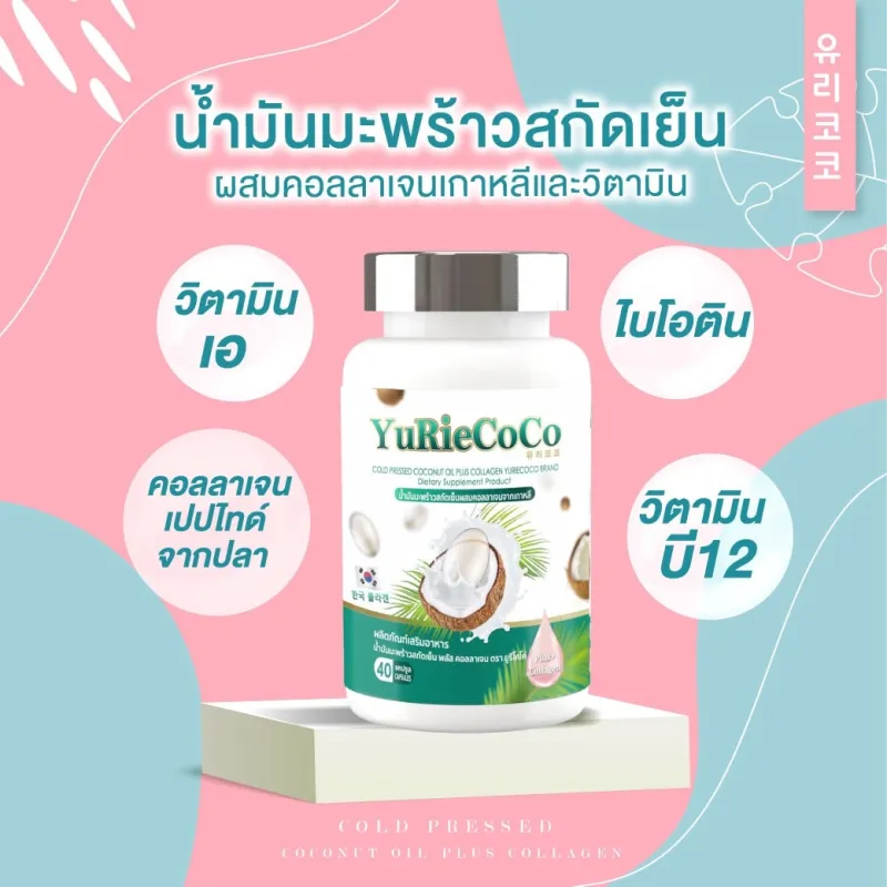 ภาพสินค้าYurie CoCo ยูริ โคโค่ น้ำมันมะพร้าวสกัดเย็นผสมคอลลาเจน บรรจุ 40 แคปซูล จากร้าน NUMBER 4 บน Lazada ภาพที่ 2