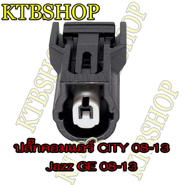 ปลั๊กซ่อม คอมแอร์ HONDA CITY08-13 JAZZ GE FREED (ของใหม่ไม่ใช่มือสอง)