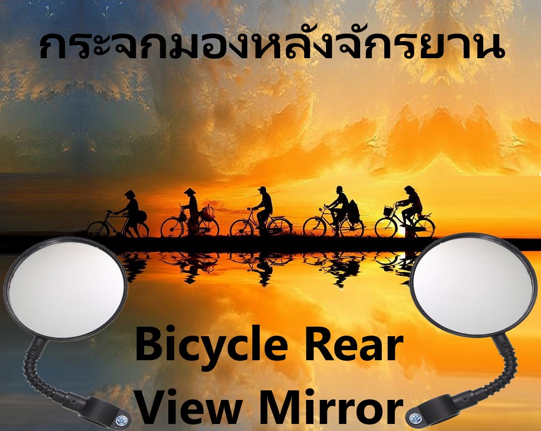 กระจกมองหลังจักรยาน เหมาะสำหรับจักรยานทุกประเภท