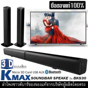 K-MAX ลำโพงซาวด์บาร์ของแท้100% จากบริษัทผู้ผลิตและจัดจำหน่ายโดยตรง Soundbar speake รุ่น BKS-30 ซื้อของดีมีคุณภาพเสียงดีไม่แตก สินค้าคุณภาพยอดขายอันดับ1