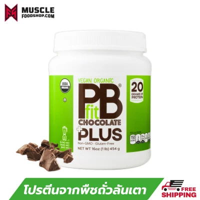 PB FIT Vegan Whey 1LB - Chocolate โปรตีนจากพืช 100%