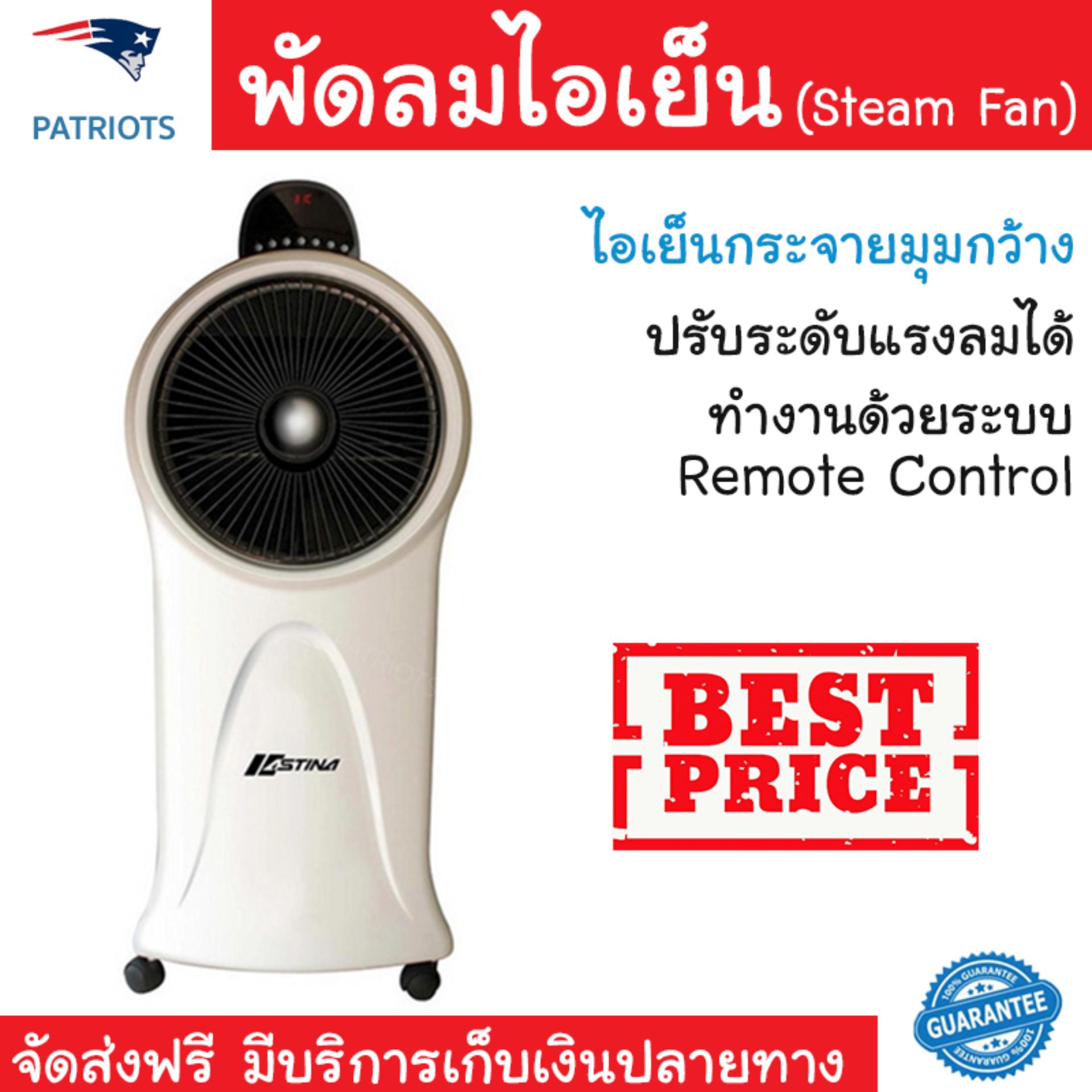 พัดลมไอเย็น พัดลมไอน้ำ ASTINA AC016W ขาว | ASTINA | AC016W เย็นสบาย เหมือนเปิดเครื่องปรับอากาศ ช่วยประหยัดค่าไฟ พัดลมไอน้ำ Steam Fan จัดส่งฟรีทั่วประเทศ พัดลมไอเย็น พัดลมไอน้ำ ASTINA AC016W ขาว | ASTINA | AC016W เย็นสบาย เหมือนเปิดเครื่องปรับอากาศ ช่วยประหยัดค่าไฟ พัดลมไอน้ำ Steam Fan จัดส่งฟรีทั่วประเทศ