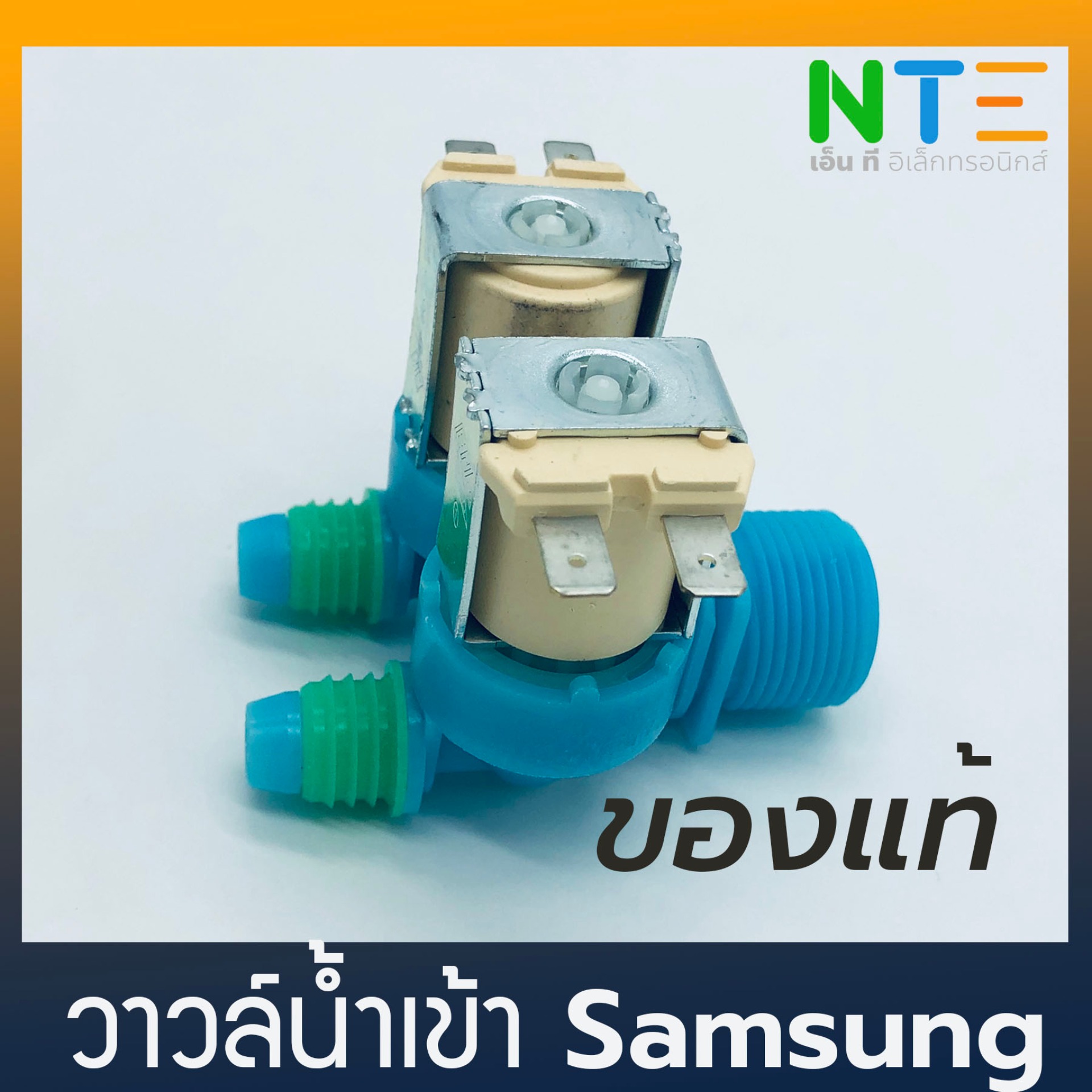 วาวล์น้ำ Samsung ขาหันข้าง อะไหล่เครื่องซักผ้า แท้