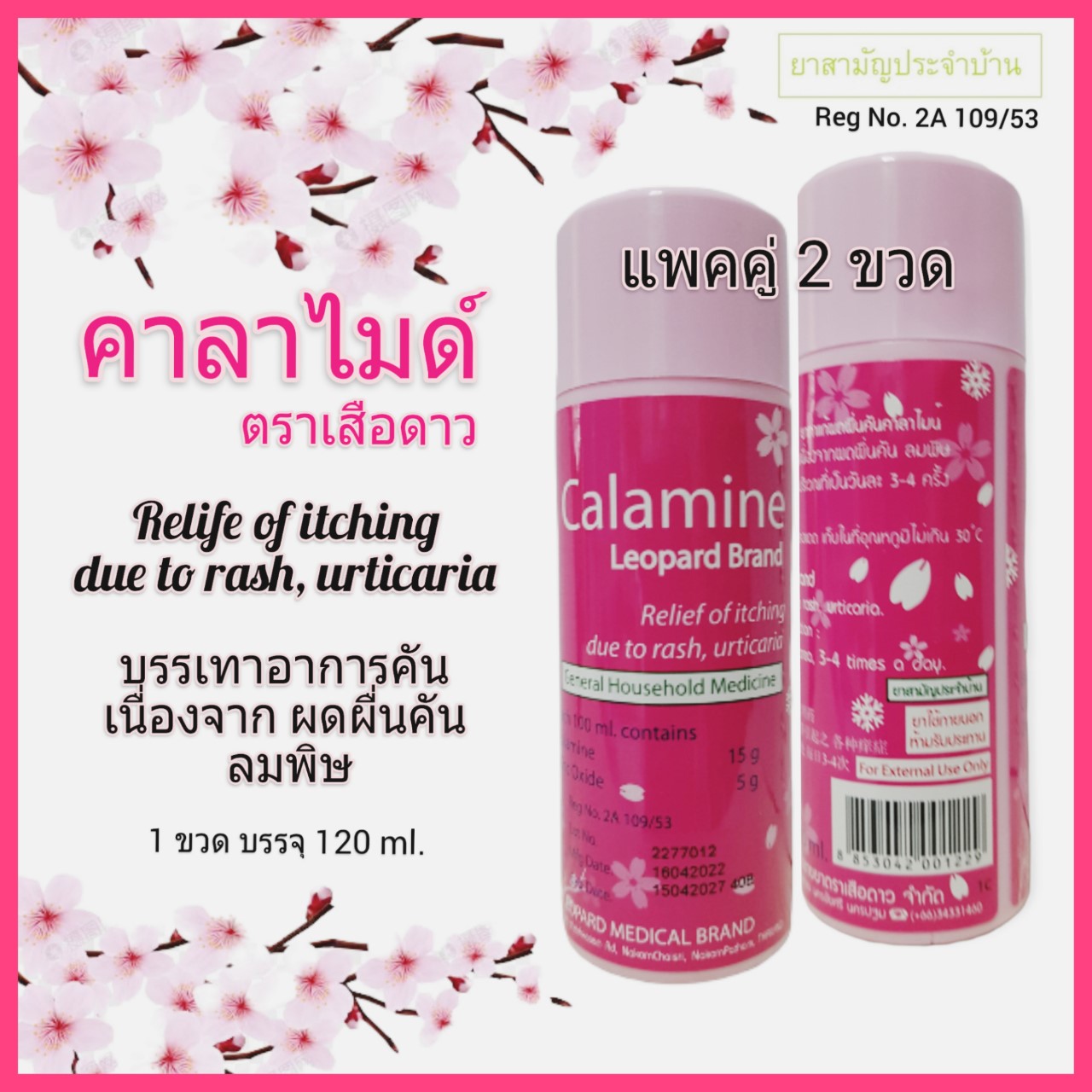 คาลาไมน์ โลชั่น คาลาไมน์ ตราเสือดาว ทาผดผื่นคัน ขนาด 120 ml. [แพคคู่ 2