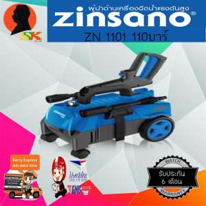 Zinsano เครื่องอัดฉีดน้ำ แรงดันสูง 110บาร์ ดูดน้ำจากถังได้ รุ่น ZN1101 (รับประกันศูนย์ 1 ปีเต็ม) แถมน้ำยาล้างรถ 1L