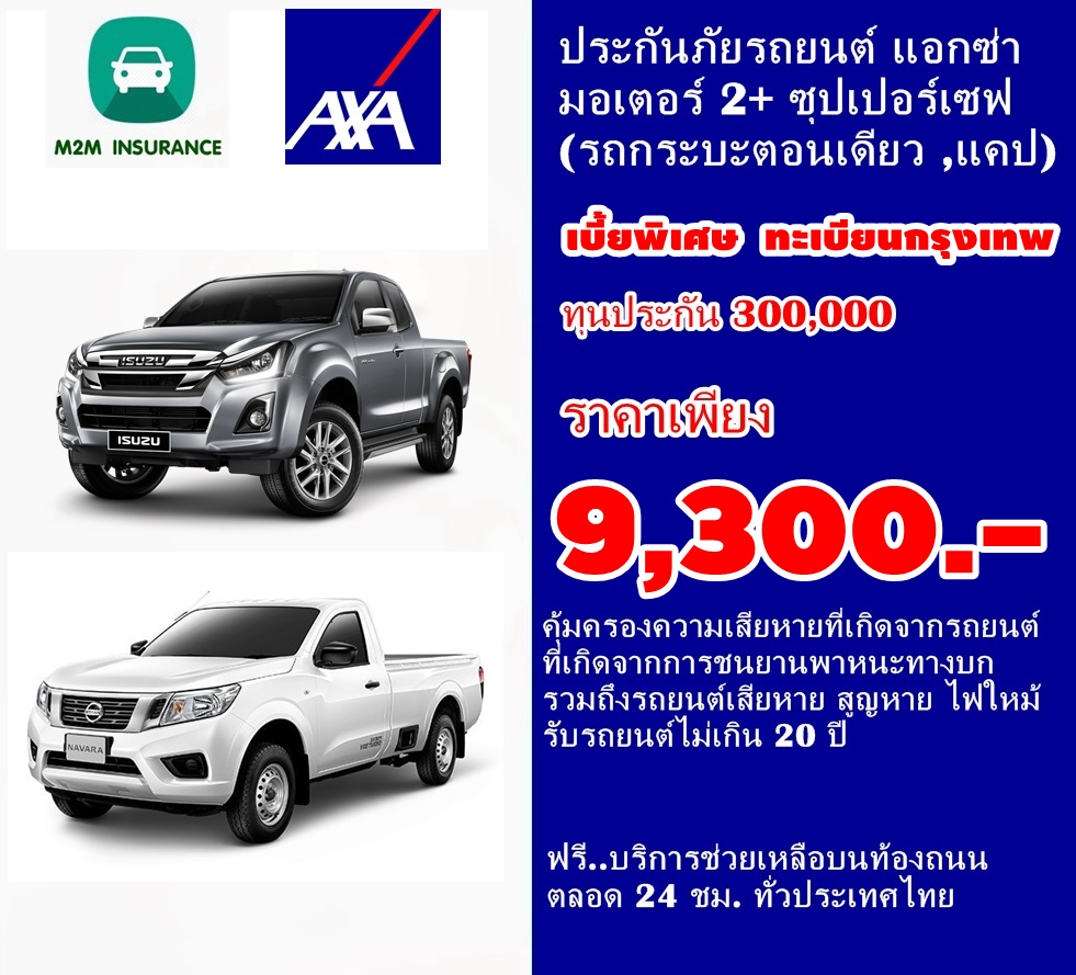 ประกันภัย ประกันภัยรถยนต์ ป.2+ แอกซ่า มอเตอร์2+ ซุปเปอร์เซฟ ทุน 300,000 ทะเบียนกรุงเทพและปริมณฑล รถกระบะตอนเดียว,กระบะแคป คุ้มครองทันที 1 ปี ประกันภัย ประกันภัยรถยนต์ ป.2+ แอกซ่า มอเตอร์2+ ซุปเปอร์เซฟ ทุน 300,000 ทะเบียนกรุงเทพและปริมณฑล รถกระบะตอนเดียว,กระบะแคป คุ้มครองทันที 1 ปี