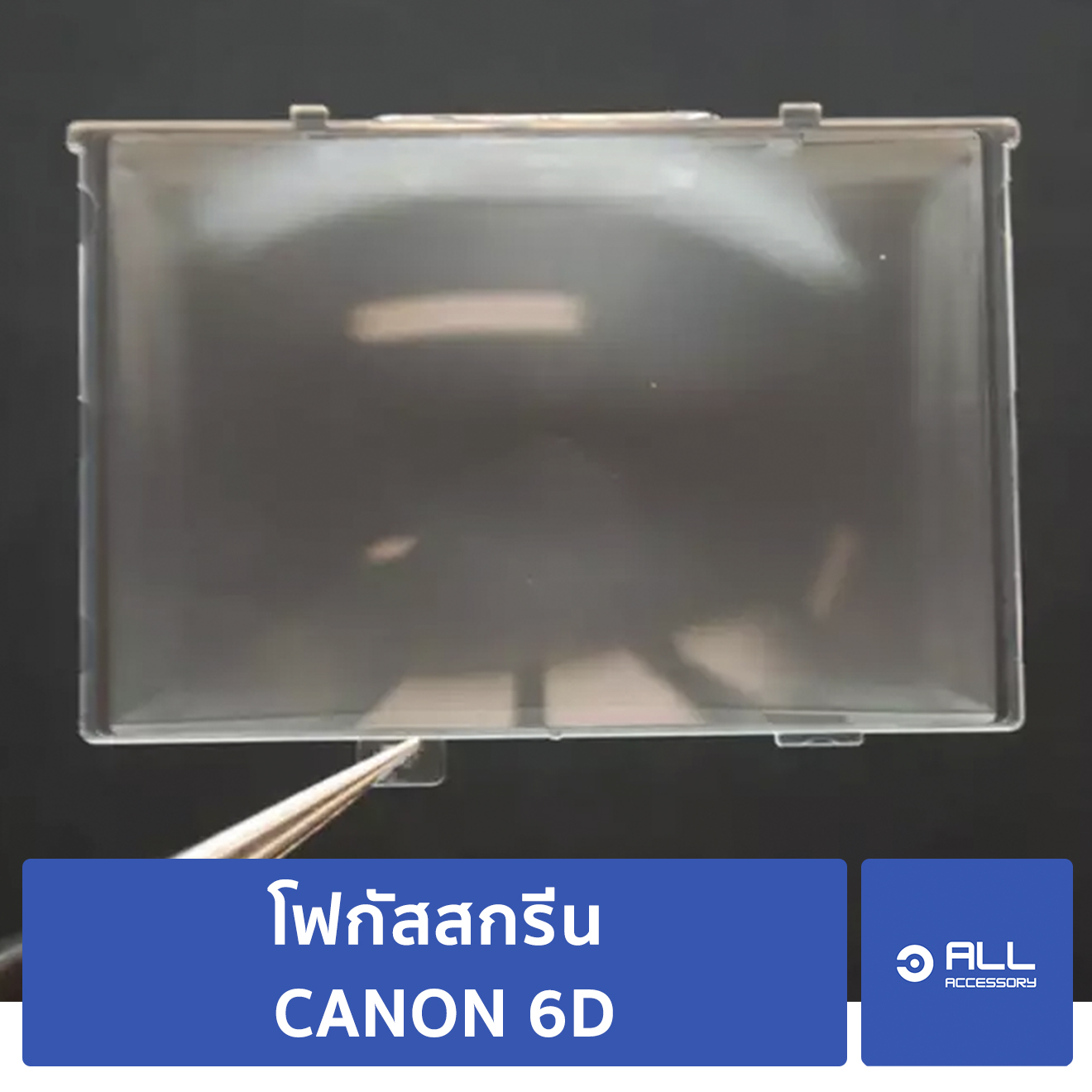โฟกัสสกรีน CANON 6D focusing screen 6D (จัดส่ง1-2วัน) แผ่นโฟกัส กระจกโฟกัส กระจกสะท้อนภาพ