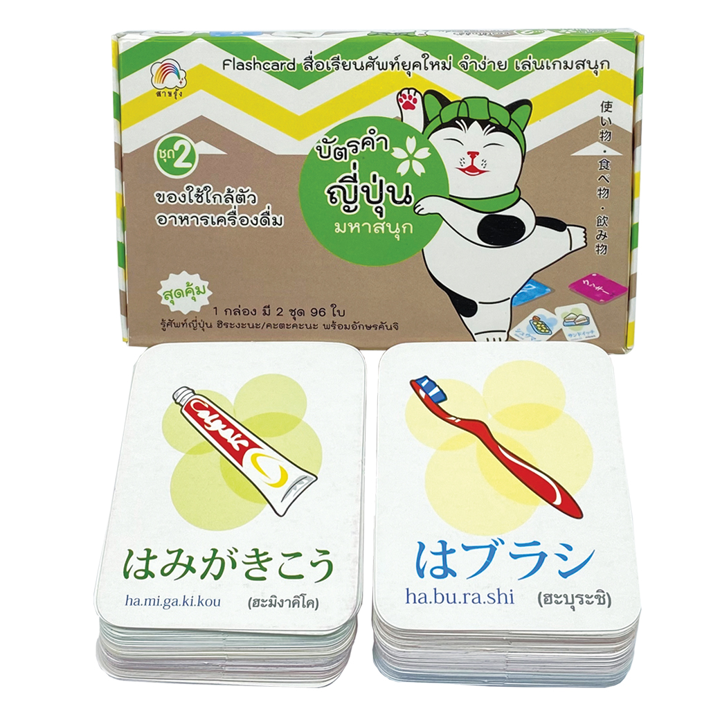 บัตรคำญี่ปุ่น มหาสนุก ชุด 2 ของใช้ใกล้ตัว อาหารเครื่องดื่ม /พัฒนาการส่งเสริมเรียนรู้เสริมความรู้/สำนักพิมพ์ สายรุ้ง