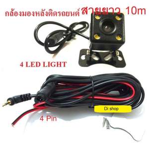 (สายยาว10m ) กล้องมองหลังติดรถยนต์ บันทึกและถอยหลัง รุ่น 4พิน+LED