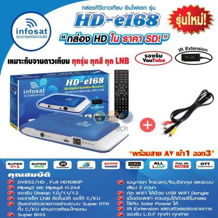 กล่องรับสัญญาณดาวเทียม infosat รุ่นHD-e168 + สายAV เข้า1ออก3 (เลือกสีกล่องได้ตามชอบ)