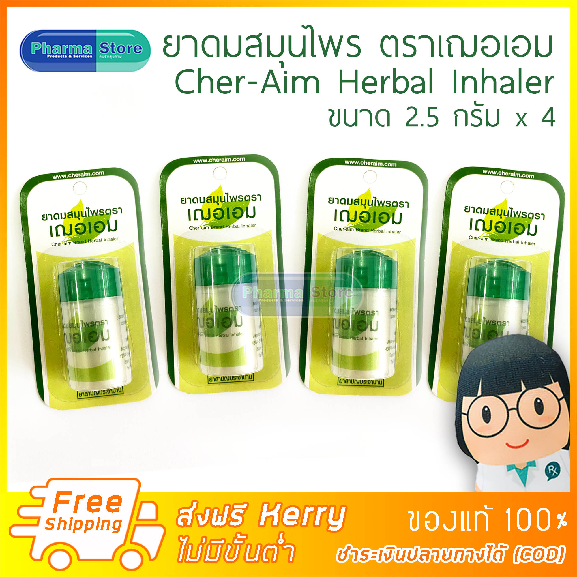 [แพ็ค 4 ชิ้น ส่งฟรี Kerry] เฌอเอม Cher-aim brand herbal inhaler ขนาด 2.5 กรัม ของชำร่วย