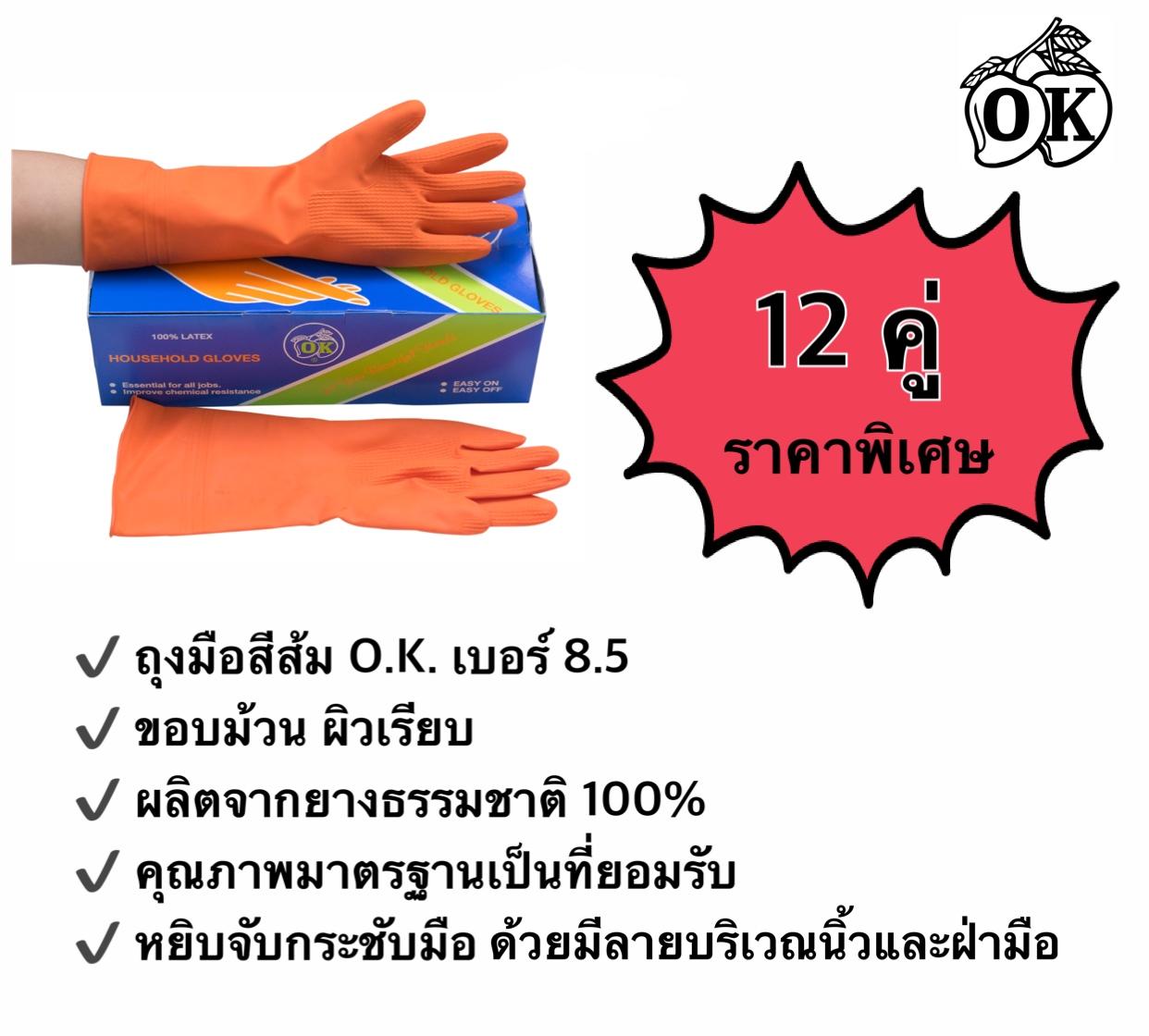 ถุงมือยางตรา โอ.เค. O.K. RUBBER GLOVES ถุงมือแม่บ้านสีส้มเบอร์ 8.5 HOUSEHOLD GLOVES ถุงมืออุตสาหกรรม ผลิตจากยางธรรมชาติ 100% (12 คู่)