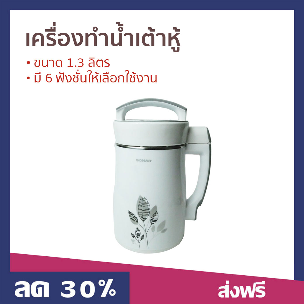 🔥ขายดี🔥 เครื่องทำน้ำเต้าหู้ Sonar ขนาด 1.3 ลิตร มี 6 ฟังชั่นให้เลือกใช้งาน รุ่น JF-26P - เครื่องทำน้ำธัญพืช เครื่องทำน้ำนมถั่วเหลือง เครื่องทำนำ้ธัญพืช เครื่องทำนมถั่วเหลือง เครื่องทำน้ำเต้าฮู้ เครื่องทำโจ๊ก เครื่องทำนำ้เต้าหู้ soy milk maker