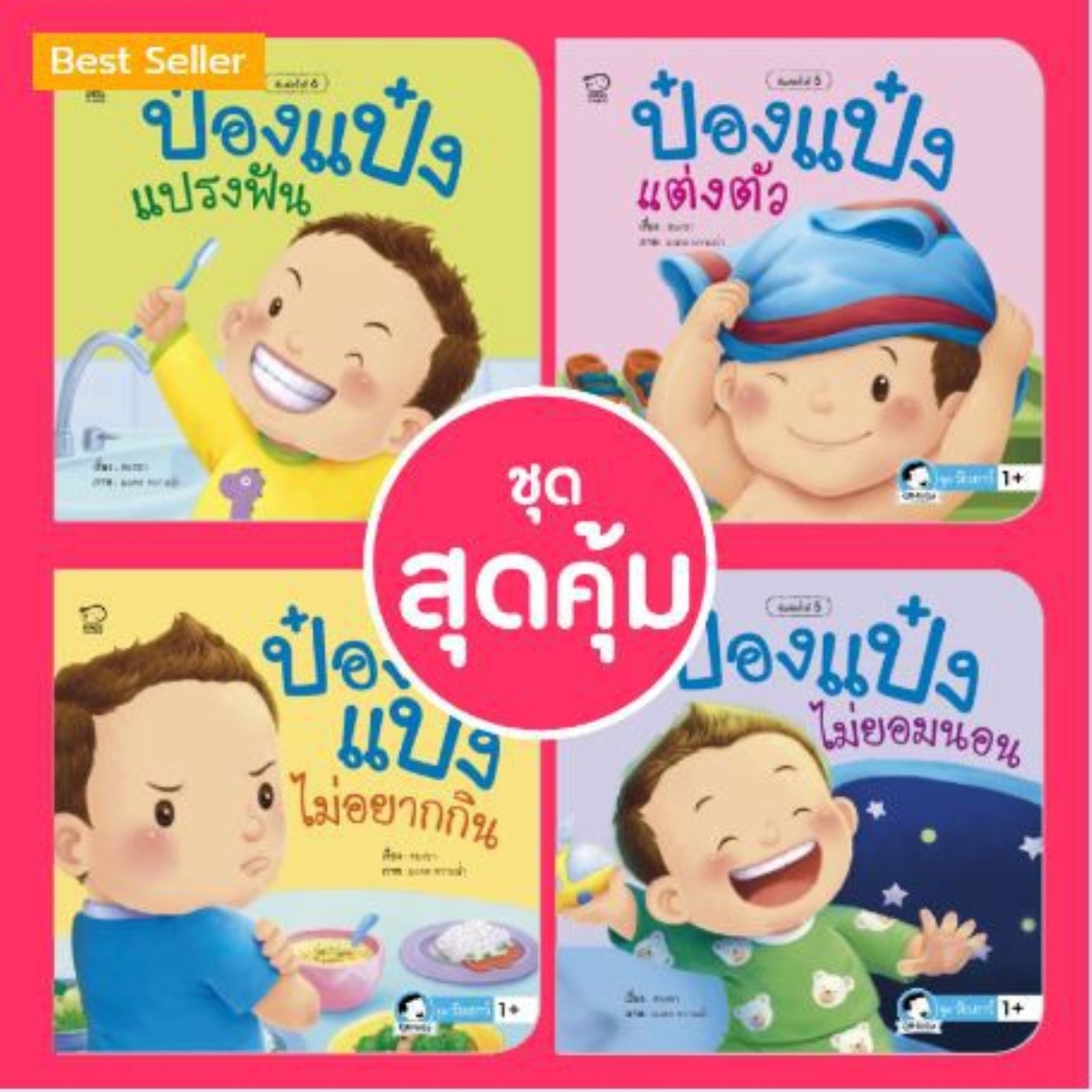 ป๋องแป๋งชุดวัยเยาว์ 4 เล่ม - ป๋องแป๋งแปรงฟัน ป๋องแป๋งแต่งตัว ป๋องแป๋งไม่อยากกิน ป๋องแป๋งไม่ยอมนอน