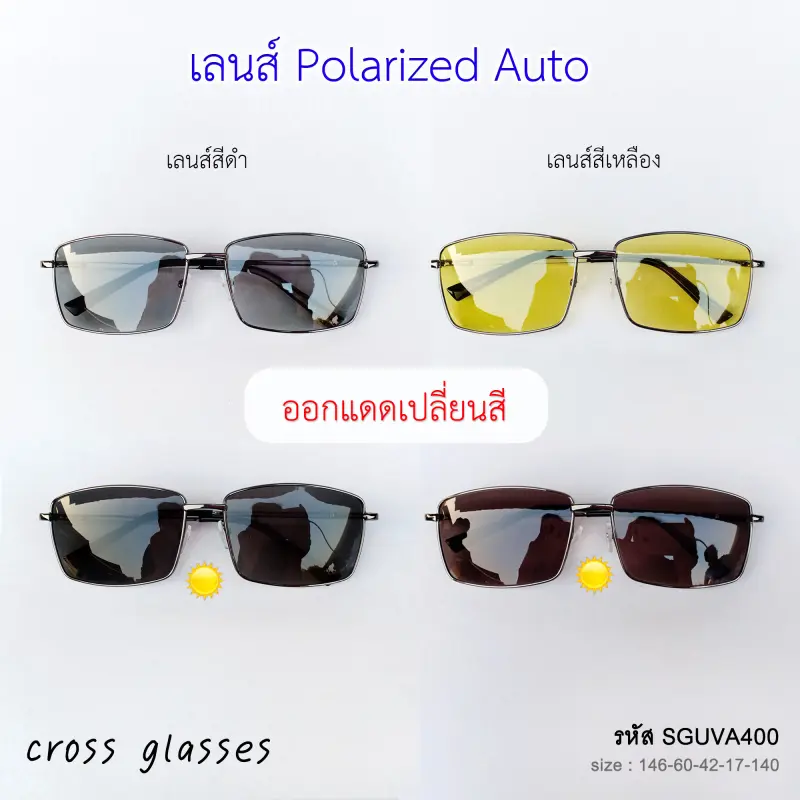 ภาพหน้าปกสินค้าแว่นตากันแดด เลนส์ Polarized Auto ออกแดดเปลี่ยนสี แว่นตาขับรถ รหัส SGUVA400 จากร้าน cross glasses บน Lazada