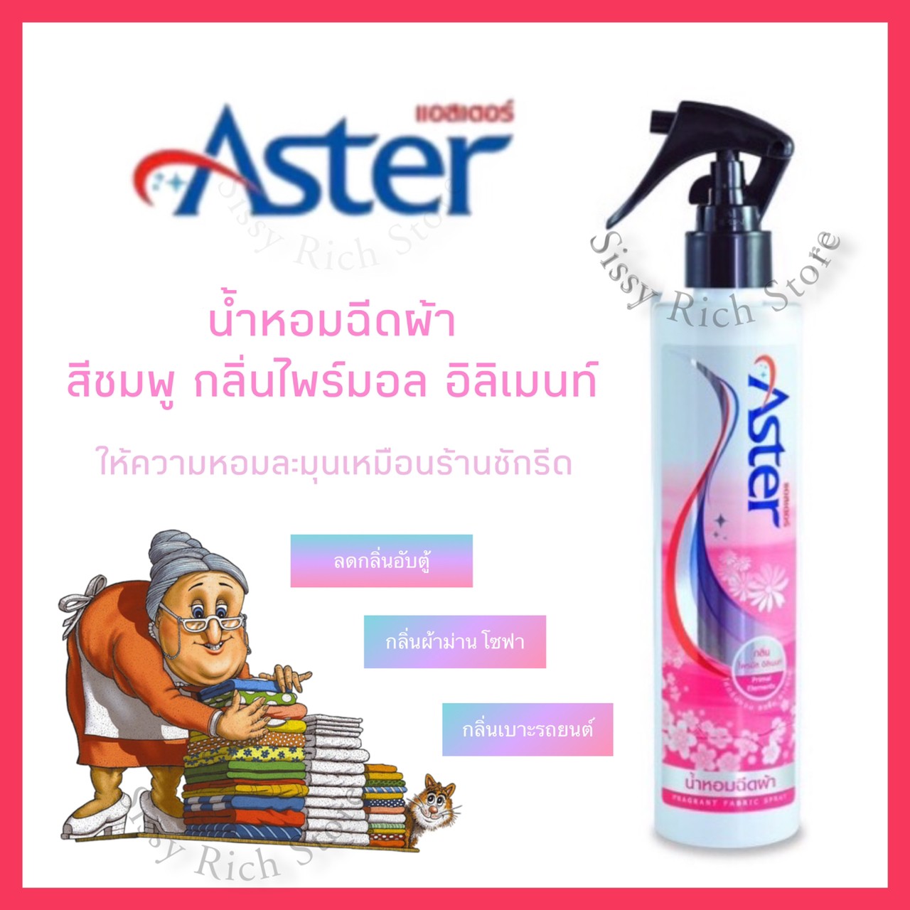 ASTER น้ำหอมฉีดผ้า [สีชมพู] กลิ่น Primal Elements แอสเตอร์ สเปรย์ฉีดผ้ากลิ่นหอมละมุน น้ำยาฉีดผ้าหอมเกรดพรีเมี่ยม ดับกลิ่นอับผ้า