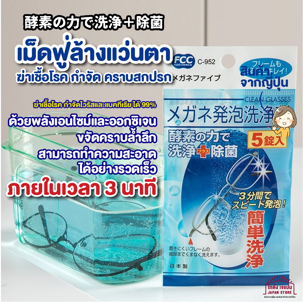 สินค้าญี่ปุ่น เม็ดฟู่ ทำความสะอาด แว่นตา ล้างแว่นตา ด้วยการแช่ทิ้งไว้ 3 นาที กำจัด เชื้อโรค ไวรัสและแบคทีเรีย คราบสกปรก