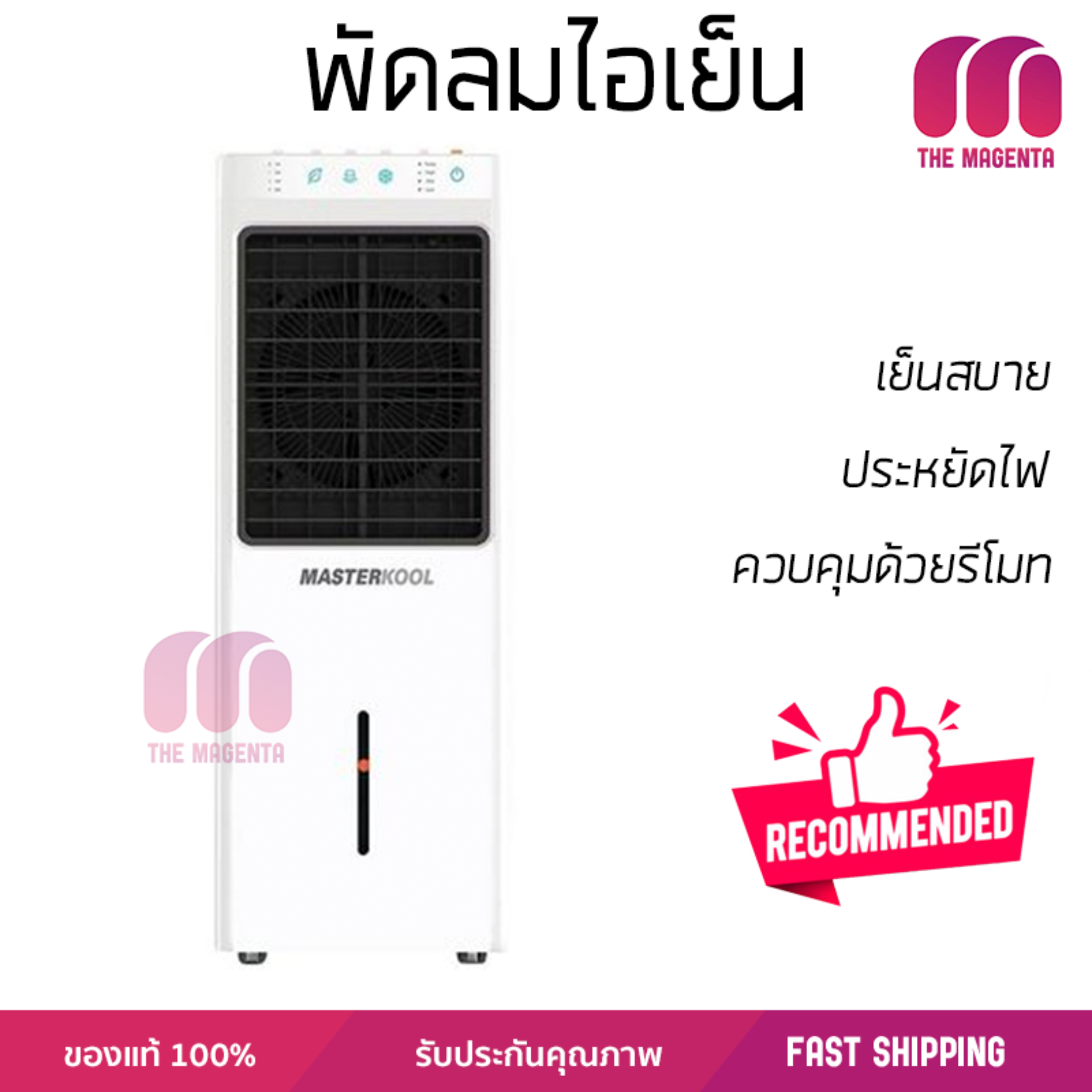 รุ่นขายดี พัดลม พัดลมไอเย็น พัดลมไอน้ำ พัดลมไอน้ำ MASTERKOOL MIK-14EX สีขาว  ปริมาณลมแรง ช่วยลดอุณหภูมิห้องได้ผลชัดเจน ประหยัดค่าไฟ Steam Fans จัดส่งฟรี kerry ทั่วประเทศ