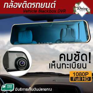 กล้องติดรถยนต์ กล้องติดหน้ารถ จอซ้าย 4.3 นิ้ว กล้องFull HD 1080  - daisyshopz