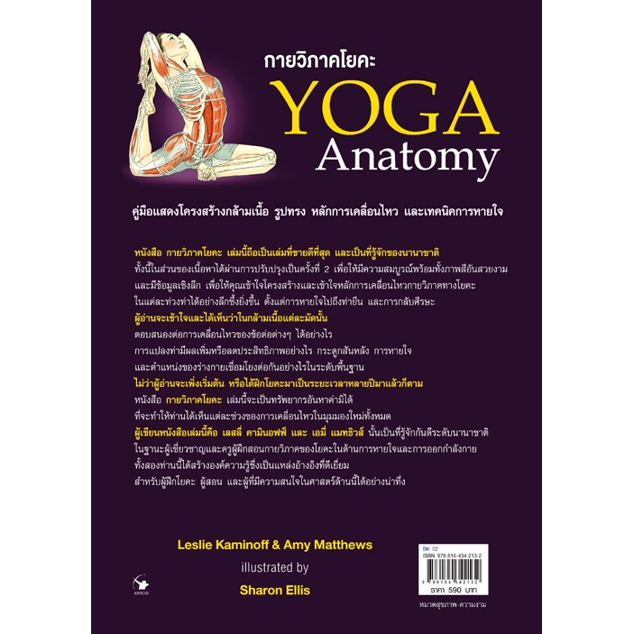 YOGA Anatomy กายวิภาคโยคะ ( 4 สี ทั้งเล่ม ) 98mu